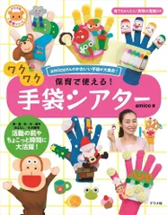 保育で使える! ワクワク手袋シアター (ナツメ社保育シリーズ)