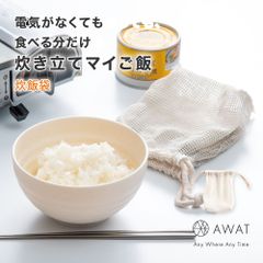 AWAT 炊飯袋【お米 炊く 簡単 米 キャンプ飯 カセットコンロ 半合 1合 炊飯 キャンプ調理 キャンプ 小 小さい ミニ 小型 アウトドア バーベキュー 自宅 家 防災グッズ キャンプ用品 手軽 初心者 防災 停電 ゆでる 焦げない バーナー調理 ごはん