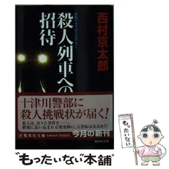 【中古】 西村京太郎長編推理選集 第１４巻/講談社/西村京太郎 東京駅殺人事件;上野駅殺人事件 西村京太郎長編推理選集第14巻
