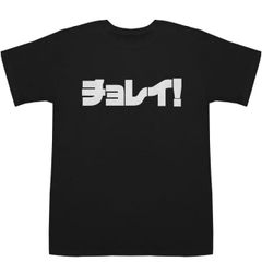 新品 カテェ！ Tシャツ ブラック L 黒 玉ちゃんねる 町中華で飲ろうぜ