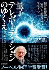 量子テレポーテーションのゆくえ: 相対性理論から「情報」と「現実」の未来まで d5000