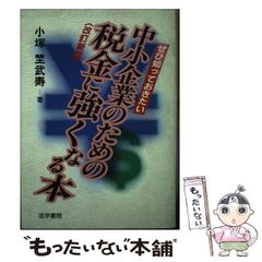 【中古】 ぜひ知っておきたい中小企業のための税金に強くなる本 / 小塚 埜武寿 / 法学書院