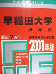 教学社 赤本 早稲田大学 法学部 2001年度 最近7ヵ年 大学入試シリーズ