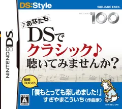 あなたもDSでクラシック聴いてみませんか?