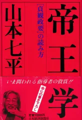 帝王学─[貞観政要]の読み方