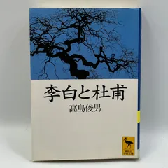 2023年最新】杜甫の人気アイテム - メルカリ