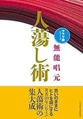 人蕩し術　新装版 アラヤ識シリーズ／無能唱元(著者) 人蕩し術 新装版 アラヤ識シリーズ 中古本・書籍 | ブックオフ