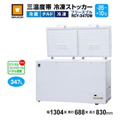 レマコム 業務用 冷凍ストッカー フリーズブルシリーズ RCY-347DW 347L 冷凍庫 （冷凍・チルド・冷蔵帯 -25℃～+10℃） 急速冷凍機能付