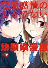 【中古】恋愛感情のまるでない幼馴染漫画 1 (バンブーコミックス)