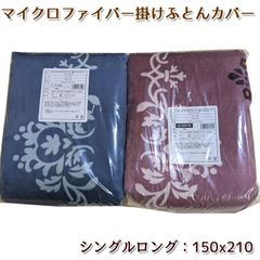 あったかマイクロファイバー 掛けふとんカバー シングルロング