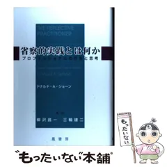 2026年最新】省察的実践とは何かの人気アイテム - メルカリ