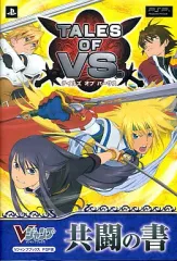 【中古】攻略本PSP ≪対戦格闘ゲーム≫ PSP テイルズ オブ バーサス 共闘の書