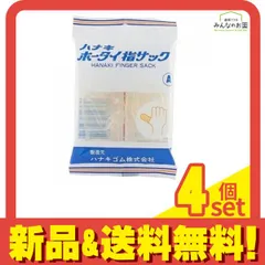 ハナキ ホータイ指サック A 男性の親指用 2本 4個セット まとめ売りのサムネイル