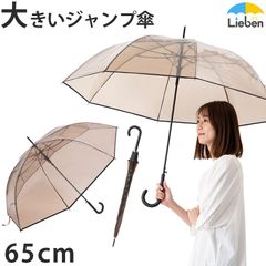 大きいクリアブラウンジャンプ傘 65cm×8本骨 長傘 ビニール傘 LIEBEN-0673