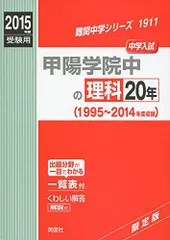 甲陽学院中の理科２０年  ２０１７年度受験用 /英俊社（単行本） Amazon.co.jp: 甲陽学院中の理科20年 2017年度受験用 英俊社