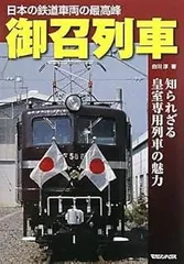 【中古】お召列車百年／星山一男 著／鉄道図書刊行会 2025年最新】お召列車の人気アイテム - メルカリ