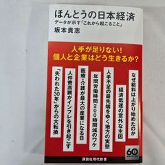 ほんとうの日本経済 データが示す｢これから起こること｣ (古本)