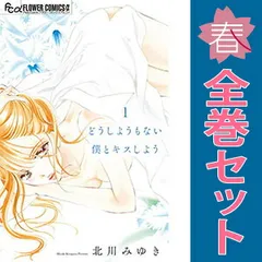 どうしようもない僕とキスしよう 1～10巻 漫画 全巻セット 連載中 フラワーＣアルファ 北川みゆき 小学館（少女コミック）