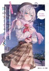 [중고] 라이트 노벨 문고 사이즈 때때로 보소와 러시아어로 데레하는 옆의 아야 씨 (8) / 쇳들 SUN