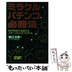 中古】 ミラクル・パチンコ必勝法 的中率80％を超えるパチンコ