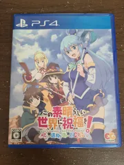 【PS4】この素晴らしい世界に祝福を！ 呪いの遺物と惑いし冒険者たち