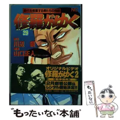 【中古】 修羅がゆく １７/日本文芸社/山口正人 中古】 修羅がゆく 17/日本文芸社/山口正人