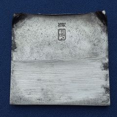 鉋