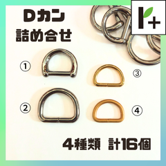 Ｄカン 詰合せ ゴールド1種類 つや消しゴールド1種類 ニッケル2種類 計16個 Dカン　<hk_25_0303_02>