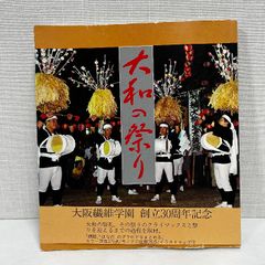 大和の祭り 平成3年 祭　民俗