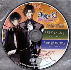 逢魔が刻-かくりよの縁- 「張り込み/補修授業」宵宮 *ステラワース特典