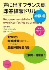 新生活応援SALE　声に出すフランス語 即答練習ドリル 初級編  高岡優希 ジャンノエルポレ 富本ジャニナ