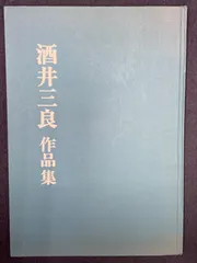 2024年最新】酒井三良の人気アイテム - メルカリ