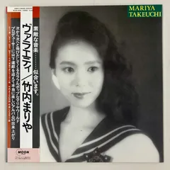 2025年最新】竹内まりや variety lpの人気アイテム - メルカリ