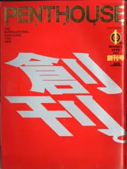 2025年最新】PENTHOUSE 雑誌の人気アイテム - メルカリ