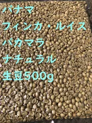 コーヒー生豆☆500g☆パナマ☆フィンカルイス☆パカマラ☆希少種☆のサムネイル
