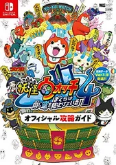 妖怪ウォッチ4 オフィシャル攻略ガイド (ワンダーライフスペシャル NINTENDO SWITCH)