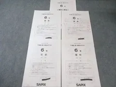 sapix6年　テストフルセット　書き込み処理済み‼️(2021年受験組) 中学受験】SAPIX入室テスト(1/10・新6年) 受験〜結果分析 | ポチ