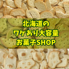北海道のワケありお菓子SHOP - メルカリShops