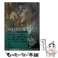 2024年最新】エロイカより愛をこめての人気アイテム - メルカリ