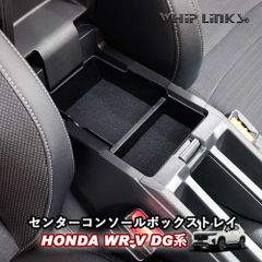 【送料無料】WhipLinks 新型WR-V WR-VDG系 ホンダWR-V センターコンソールボックストレイ アームレストボックス 小物入れ カスタム アクセサリー 内装 ウィップリンクス 301-18