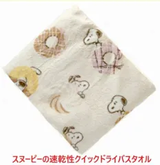 ベビータオル 速乾バスタオル クイックドライ スヌーピー 出産祝い 贈物 バスタオル 速乾性プレゼント お誕生日 湯上りタオル 速乾タオル ベビーバスタオル べビータオル ベビーギフト 赤ちゃん ベビー 新生児 男の子 女の子 ドーナツ柄