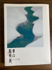 土屋禮一画集 土屋 礼一 つちやれいいち 求龍堂 - メルカリ
