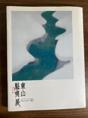 【署名サイン！初版！】現代日本画家素描集　東山魁夷　唐招提寺への道 東山魁夷 唐招提寺への道 現代日本画家デッサン集5(東山魁夷の