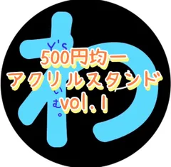 【500円均一】アクリルスタンド　vol.1