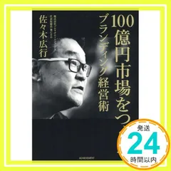 100億円市場をつくるブランディング経営術 佐々木広行_02