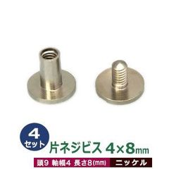 片ネジ式ビス4X8mm【ニッケル】4セット１袋【サイズ：頭9mm　太さ4mm　長さ8mm】【材質：真鍮】