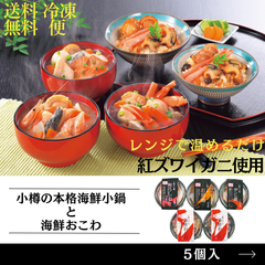小樽の小鍋と海鮮おこわ 【ギフト】【グルメ】