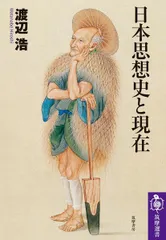 日本思想史と現在 (筑摩選書 ２７２)