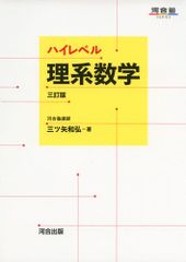 ハイレベル理系数学 三訂版 (河合塾シリーズ)／三ツ矢 和弘