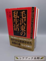 ☆毛沢東の私生活　上・下　李志綏著　新庄哲夫訳　文春文庫　絶版レア・帯付き